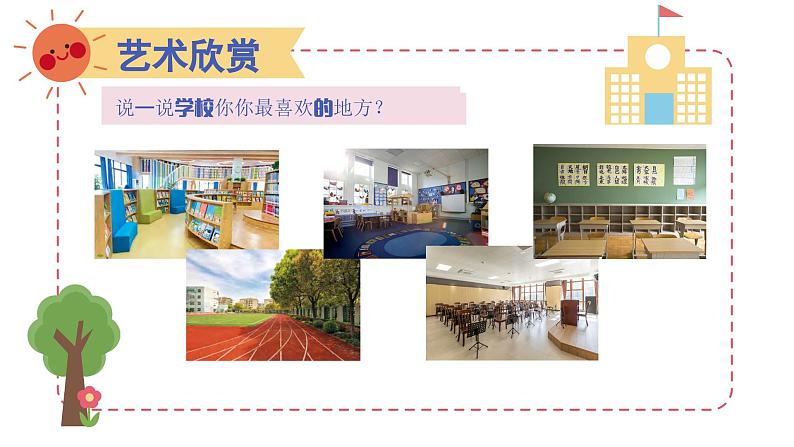 新人美版小学美术一上 第一单元 3 画一画我们的学校 课件03