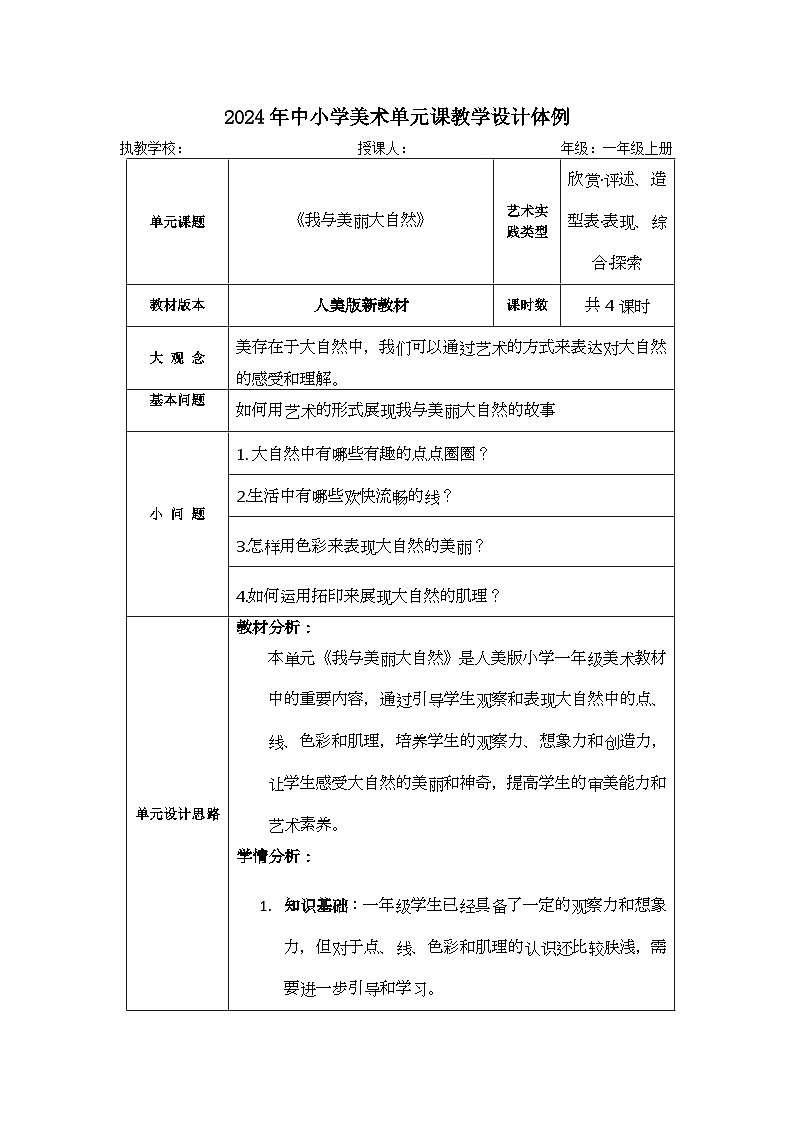新人美版小学美术一上 第二单元 大单元教学设计01