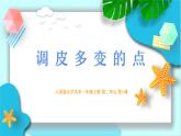 新人美版小学美术一上 第二单元 1《调皮多变的点》课件