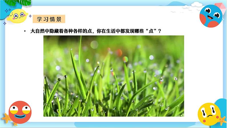 新人美版小学美术一上 第二单元 1《调皮多变的点》课件02