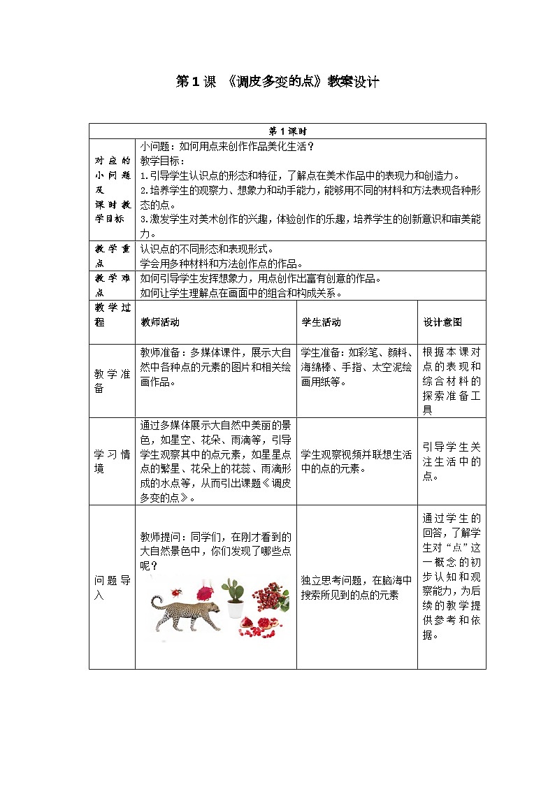 新人美版小学美术一上 第二单元 1《调皮多变的点》 教案01