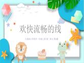 新人美版小学美术一上 第二单元 2《欢快流畅的线》课件