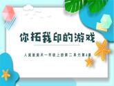 新人美版小學(xué)美術(shù)一上 第二單元 4《你拓我印的游戲》 課件