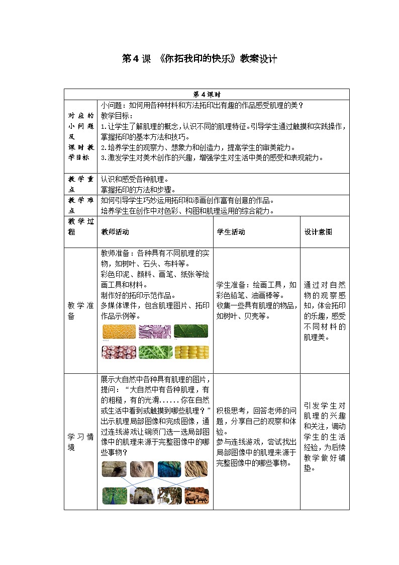 新人美版小学美术一上 第二单元 4《你拓我印的游戏》 教案01