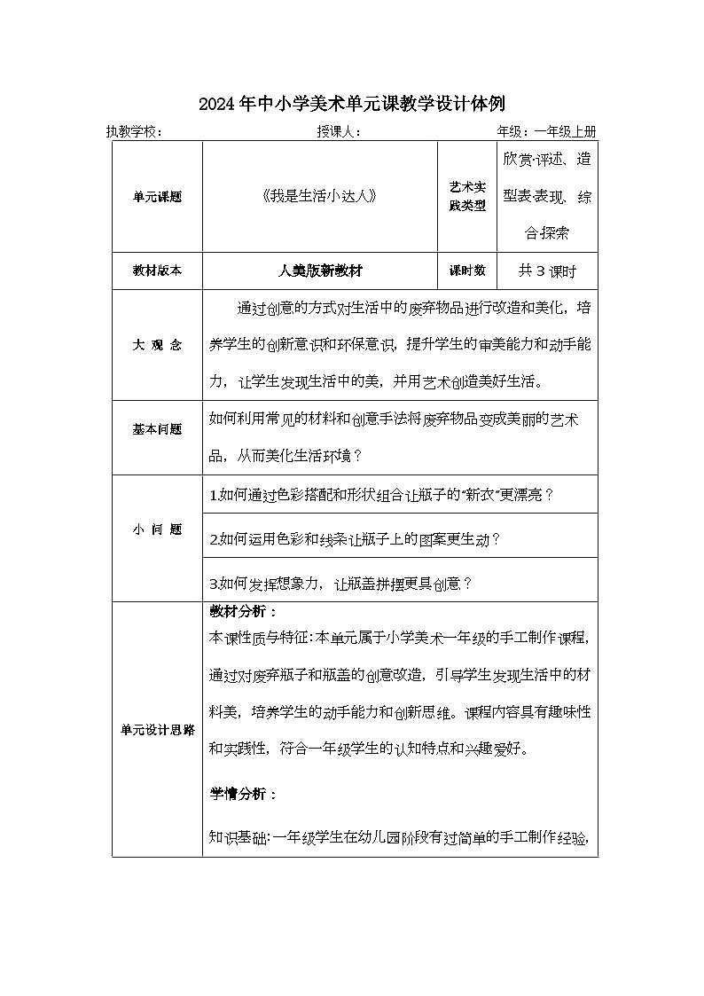 新人美版小学美术一上 第三单元 大单元教学设计01