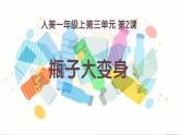 新人美版小学美术一上 第三单元 2《瓶子大变身》课件