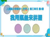 新人美版小學(xué)美術(shù)一上 第三單元 3《我用瓶蓋來拼擺》課件
