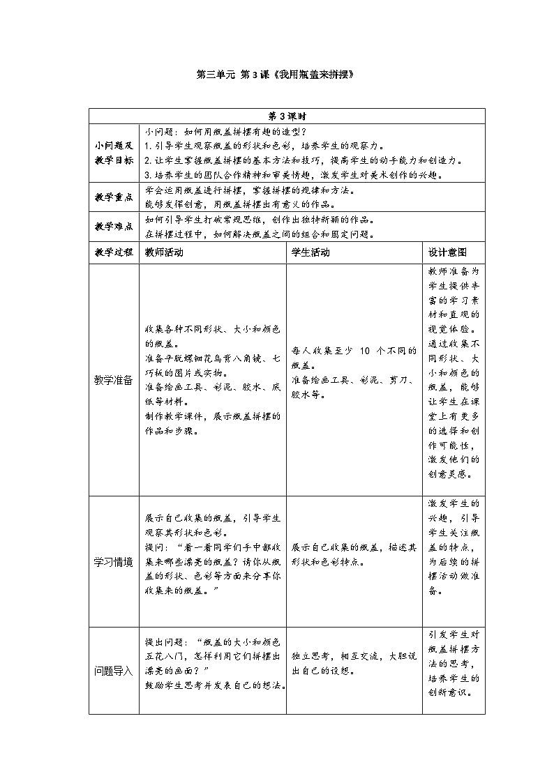 新人美版小学美术一上 第三单元 3《我用瓶盖来拼摆》教案01