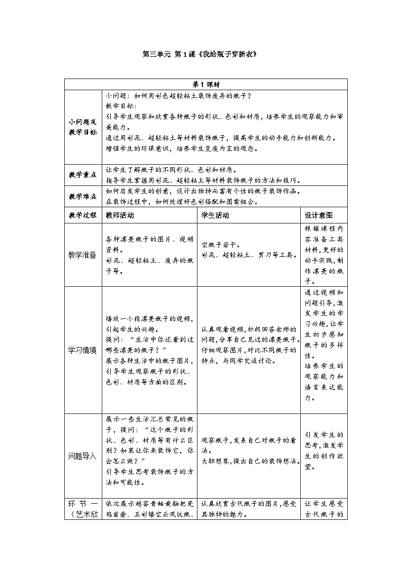 新人美版小学美术一上 第三单元 1《我给瓶子穿新意》教案01