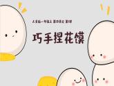 新人美版小學(xué)美術(shù)一上 第四單元 1《巧手捏花饃》 課件