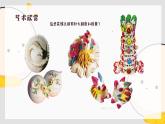 新人美版小學(xué)美術(shù)一上 第四單元 1《巧手捏花饃》 課件