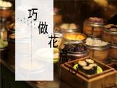 新人美版小學(xué)美術(shù)一上 第四單元 2《巧做花點(diǎn)心》課件