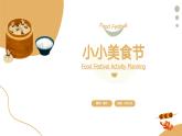 新人美版小學(xué)美術(shù)一上 第四單元 3《小小美食節(jié)》課件