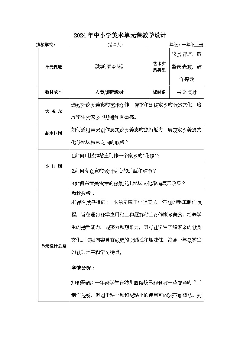 新人美版小学美术一上 第四单元 大单元教学设计01