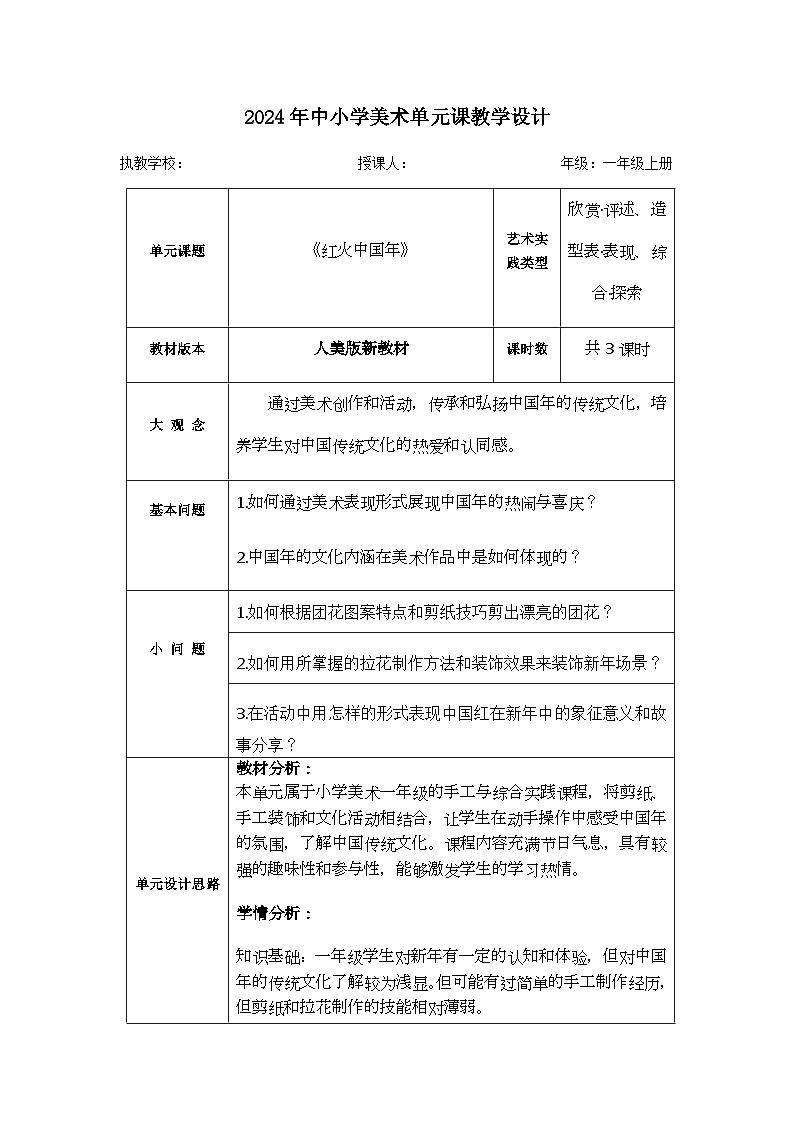 新人美版小学美术一上 第五单元 大单元教学设计01