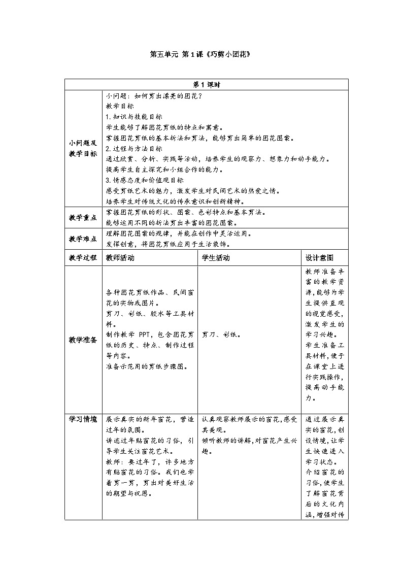 新人美版小学美术一上 第五单元 1《巧剪小团花》 教案01