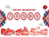 新人美版小学美术一上 第五单元 2《巧手饰新年》课件