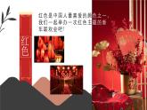 新人美版小學(xué)美術(shù)一上 第五單元 3《最愛中國(guó)紅》課件