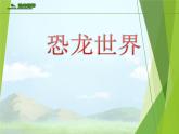 湘美版（2024）美術(shù)三年級下冊  第9課 恐龍世界（課件）