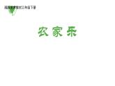湘美版（2014）美術三年級下冊  第13課 農家樂（課件）