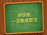 拼泥板   泥板成型法  美術(shù)三年級(jí)下冊(cè)課件PPT