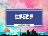 【嶺南版】五上美術(shù)  2.3 童眼看世界（課件+教案）