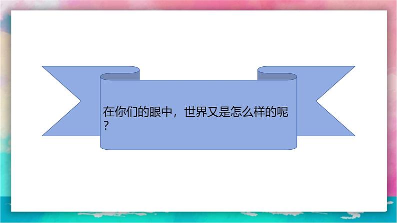 【岭南版】五上美术  2.3 童眼看世界（课件+教案）04