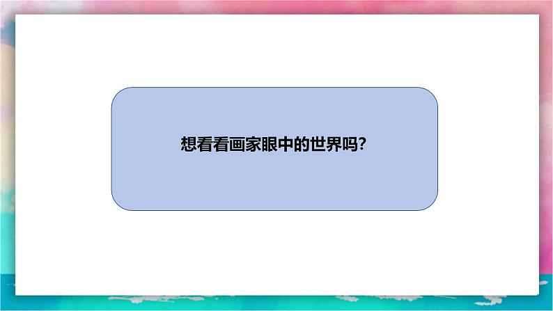 【岭南版】五上美术  2.3 童眼看世界（课件+教案）06