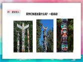 【嶺南版】四上美術(shù) 2.5《神秘的圖騰柱》課件+教案