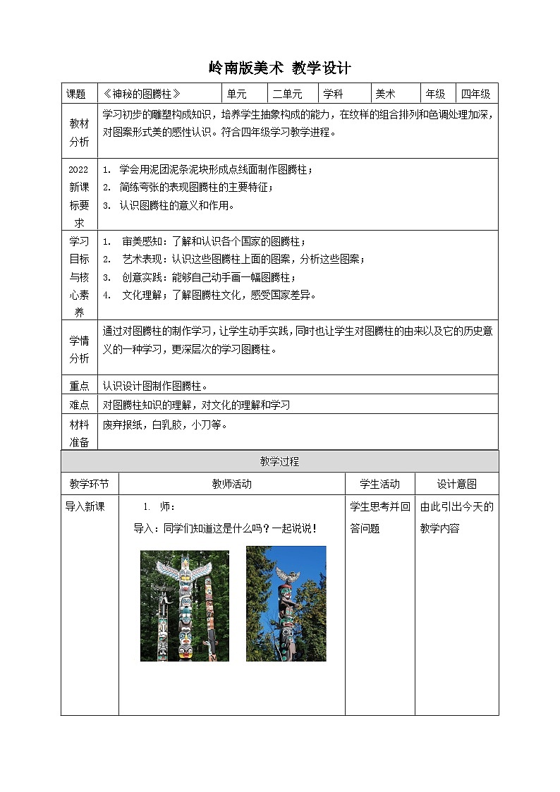 【岭南版】四上美术 2.5《神秘的图腾柱》课件+教案01
