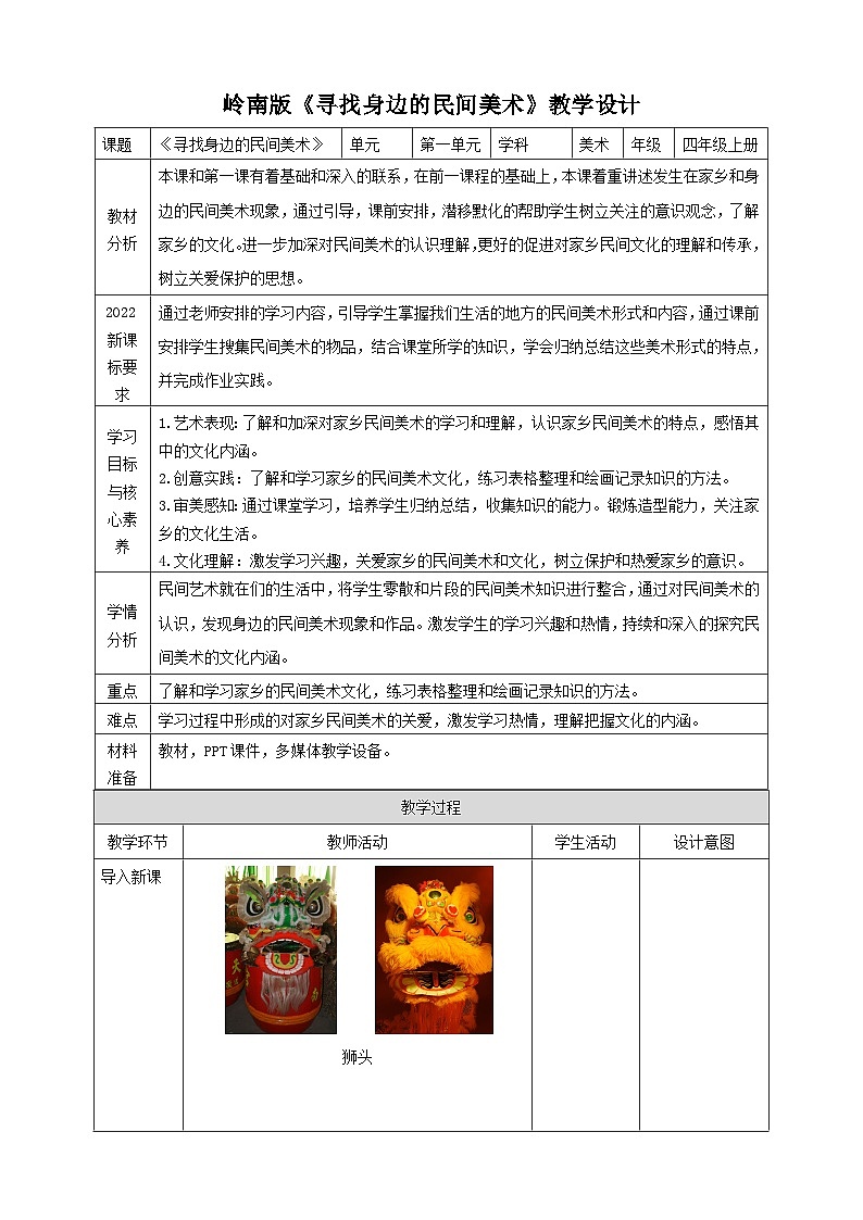 【岭南版】四上美术 1.2《寻找身边的民间美术》课件+教案01