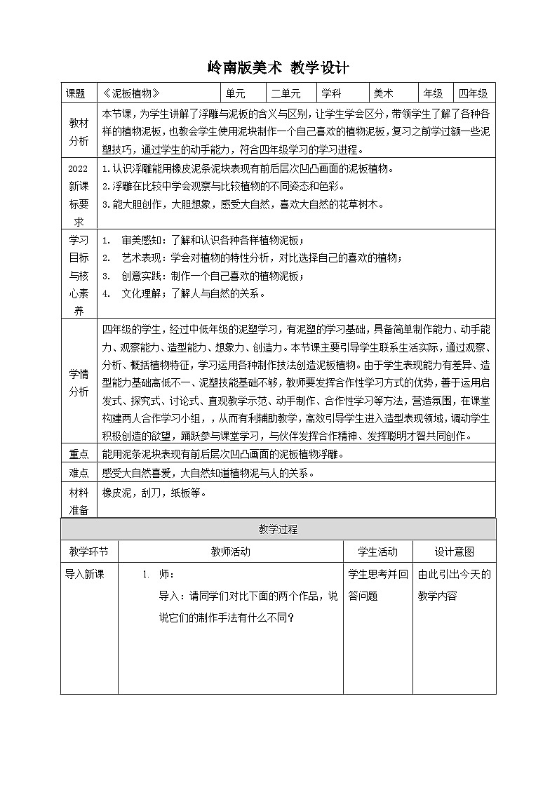 【岭南版】四上美术 2.3《泥板植物》课件+教案01