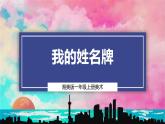【湘美版】一上美术  第一单元第一课《我的姓名牌》课件+教案