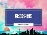 【湘美版】一上美术  第一单元第三课《身边的标识》课件+教案