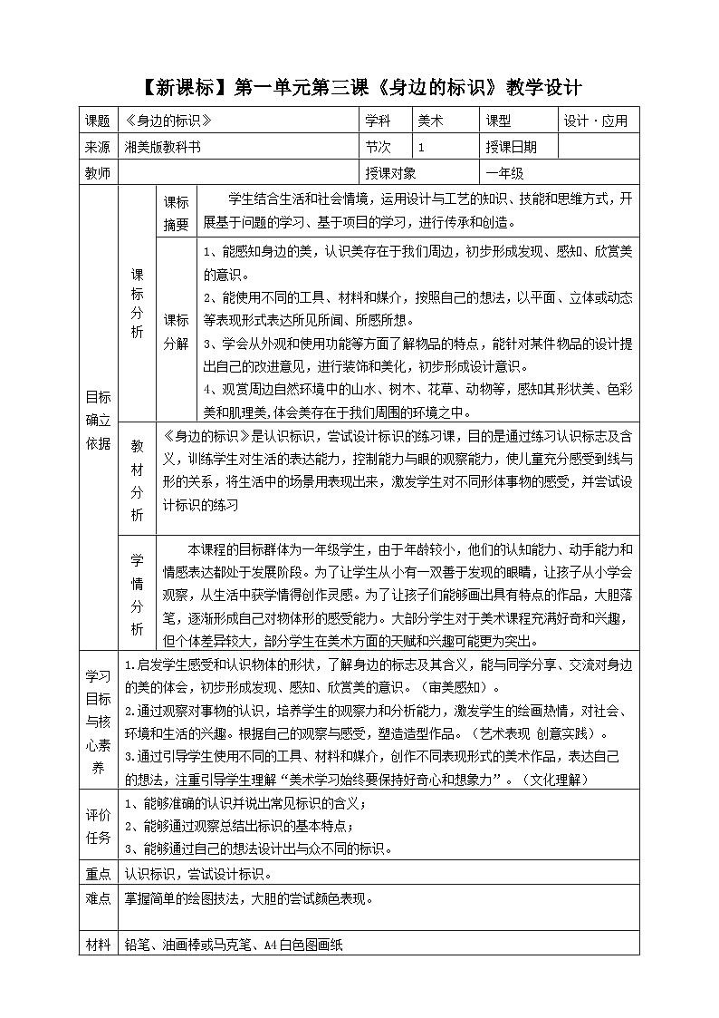 【湘美版】一上美术  第一单元第三课《身边的标识》课件+教案01