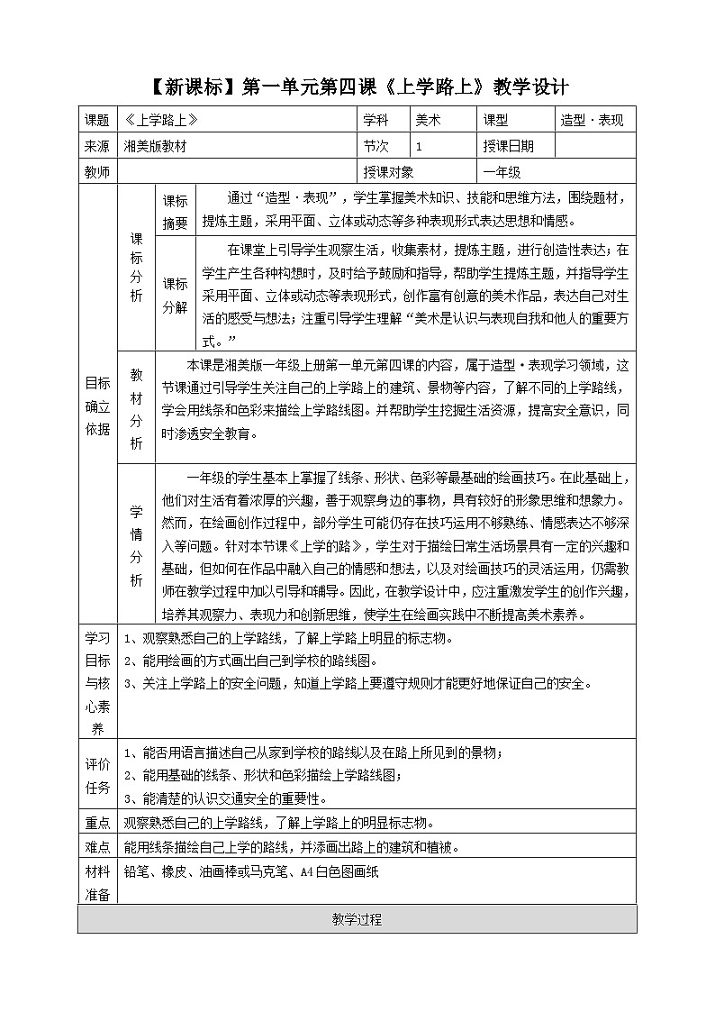 【湘美版】一上美术  第一单元第四课《上学路上》课件+教案01