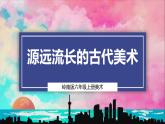 【嶺南版】六上美術(shù)  第1課《源遠(yuǎn)流長的古代美術(shù)》課件+教案