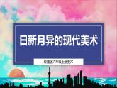 【岭南版】六上美术  第2课《日新月异的现代美术》课件+教案