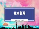 【嶺南版】六上美術(shù)  第3課《生肖郵票》課件+教案