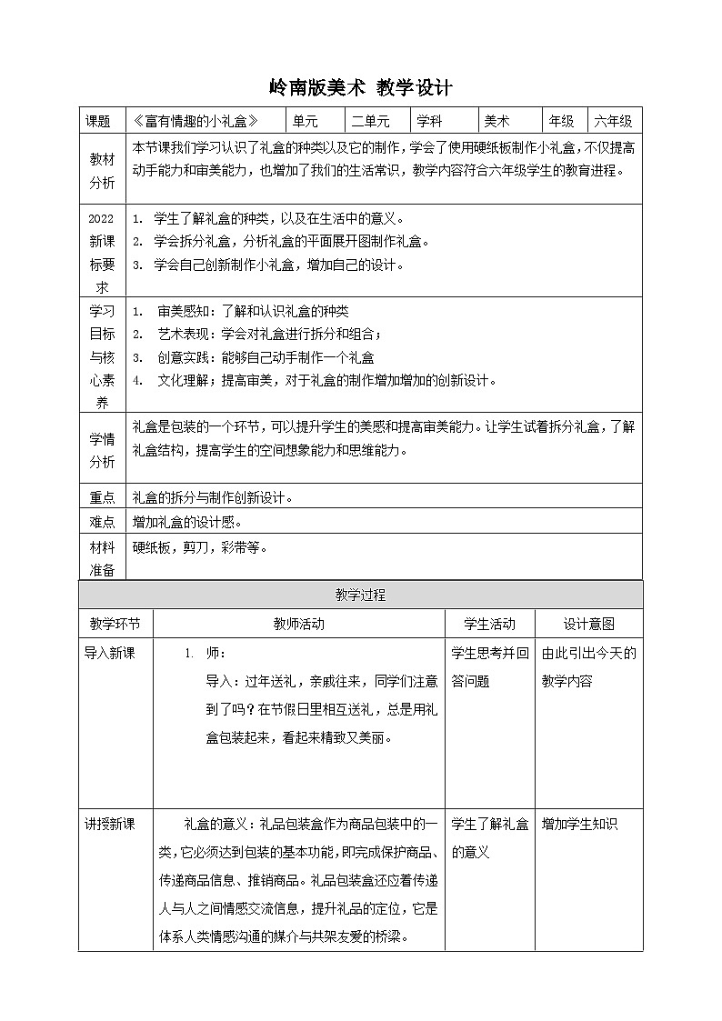 【岭南版】六上美术  第6课《富有情趣的小礼盒》课件+教案01