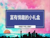 【嶺南版】六上美術  第6課《富有情趣的小禮盒》課件+教案