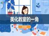 第1課美化教室的一角（課件）湘美版美術(shù)三年級(jí)下冊(cè)