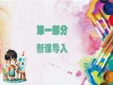 新人美版小学美术一年级上册第二单元第二课《欢快流畅的线》课件