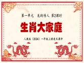 新人教版（2024）一年级上册美术第一单元 龙的传人 第2课时 生肖大家庭课件