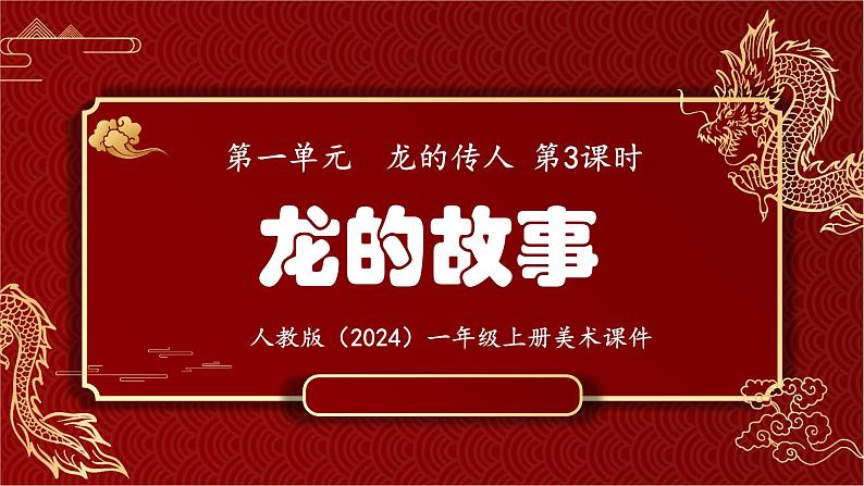 新人教版（2024）一年级上册美术第一单元 龙的传人 第3课时 龙的故事课件01