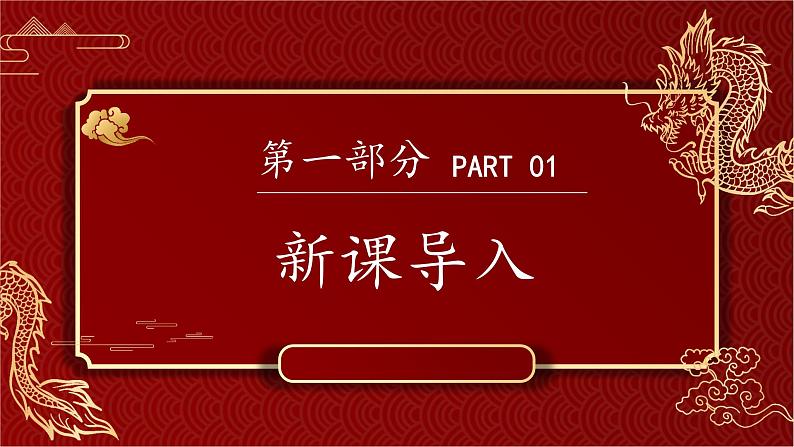 新人教版（2024）一年级上册美术第一单元 龙的传人 第3课时 龙的故事课件03