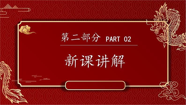 新人教版（2024）一年级上册美术第一单元 龙的传人 第3课时 龙的故事课件07