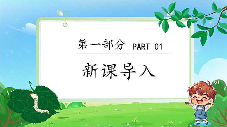 新人教版（2024）一年级上册美术第二单元 奉献最美 第2课时勤劳的蚕宝宝课件03