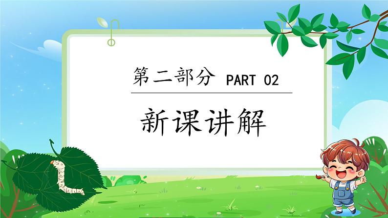 新人教版（2024）一年级上册美术第二单元 奉献最美 第2课时勤劳的蚕宝宝课件07