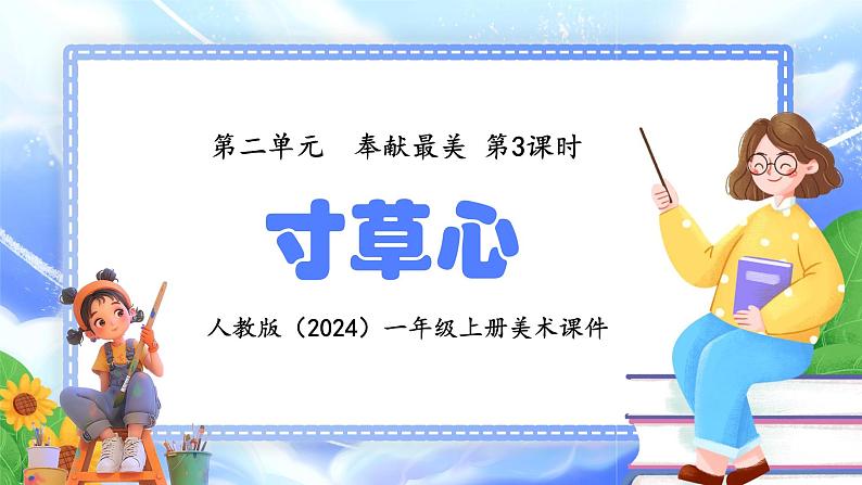 新人教版（2024）一年级上册美术第二单元 奉献最美 第3课时寸草心课件01